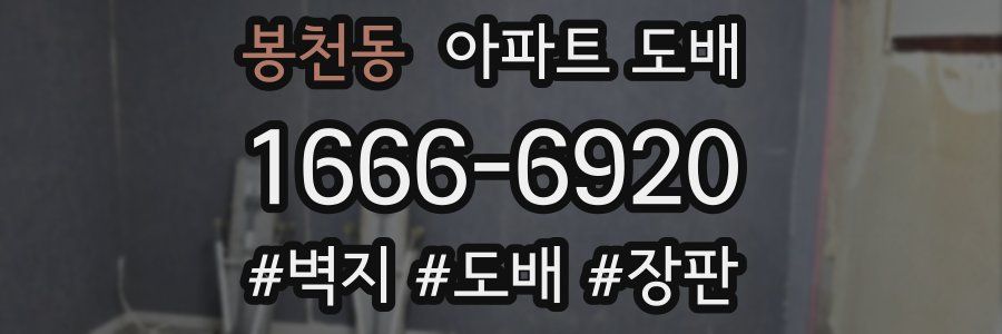 봉천동 아파트 도배