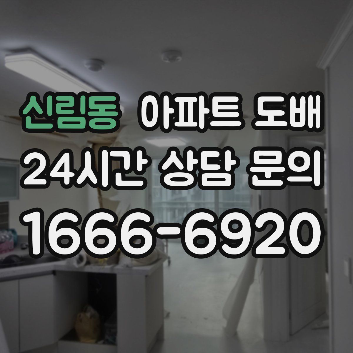 신림동 아파트 도배