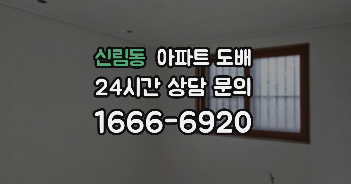 신림동 아파트 도배