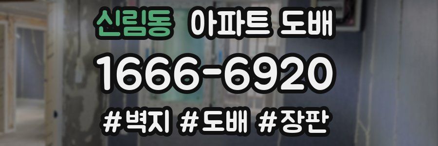 신림동 아파트 도배