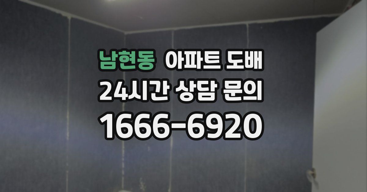 남현동 아파트 도배
