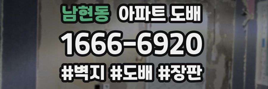 남현동 아파트 도배