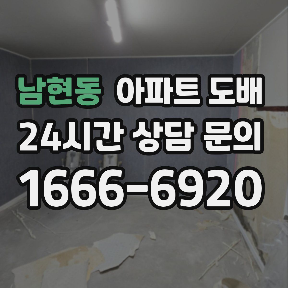 남현동 아파트 도배