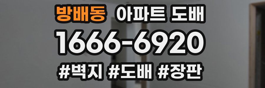 방배동 아파트 도배
