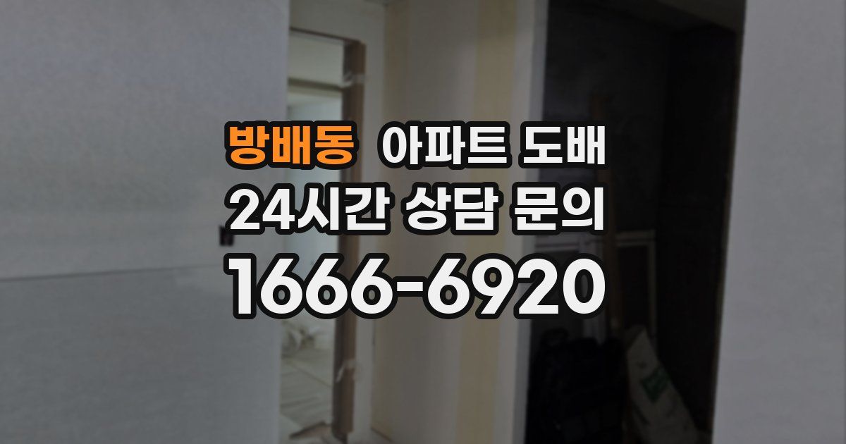 방배동 아파트 도배