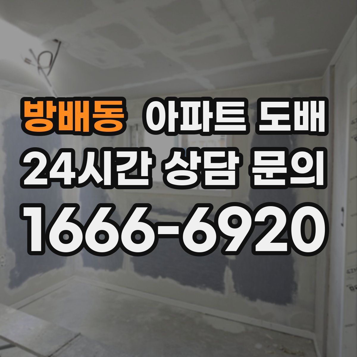 방배동 아파트 도배
