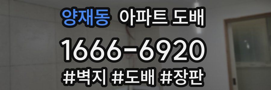 양재동 아파트 도배