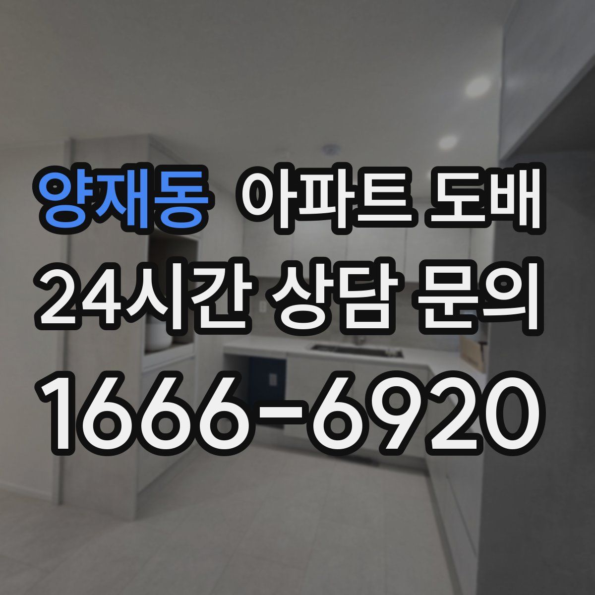양재동 아파트 도배