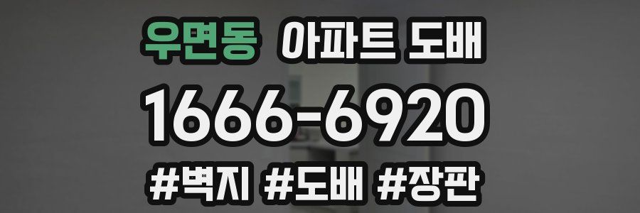 우면동 아파트 도배