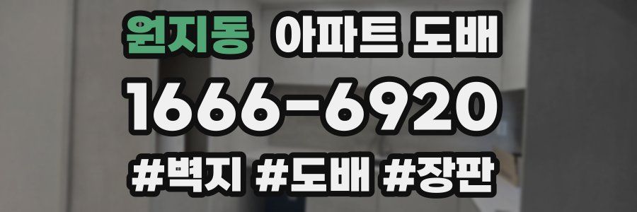 원지동 아파트 도배