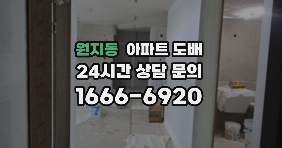원지동 아파트 도배