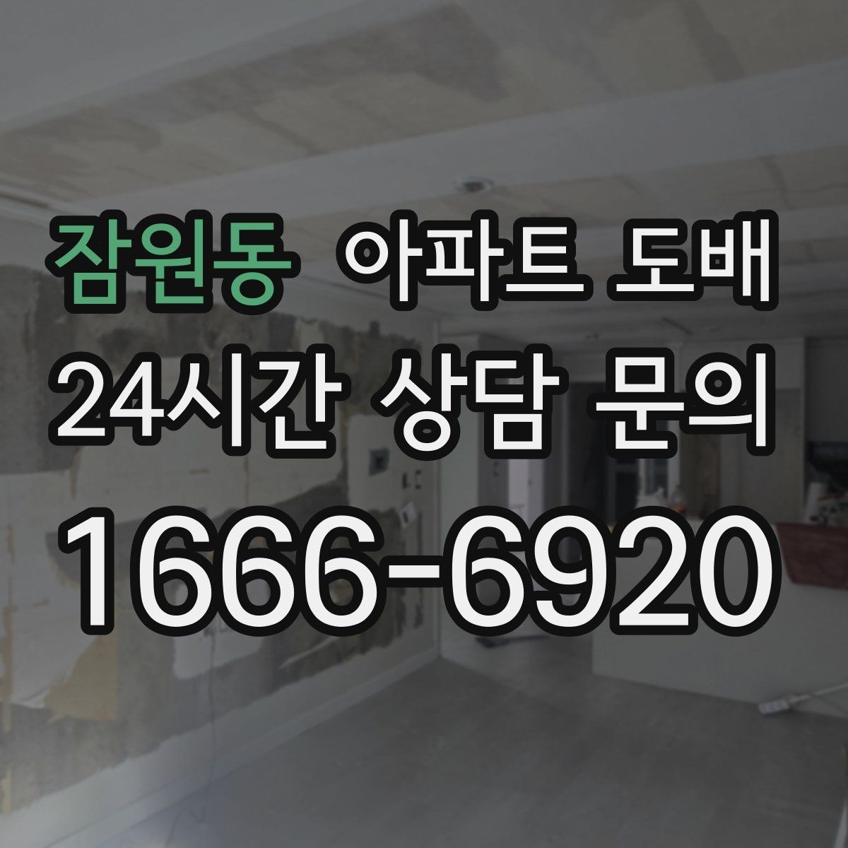 잠원동 아파트 도배 곰팡이 방지에 도움이 되는 선택