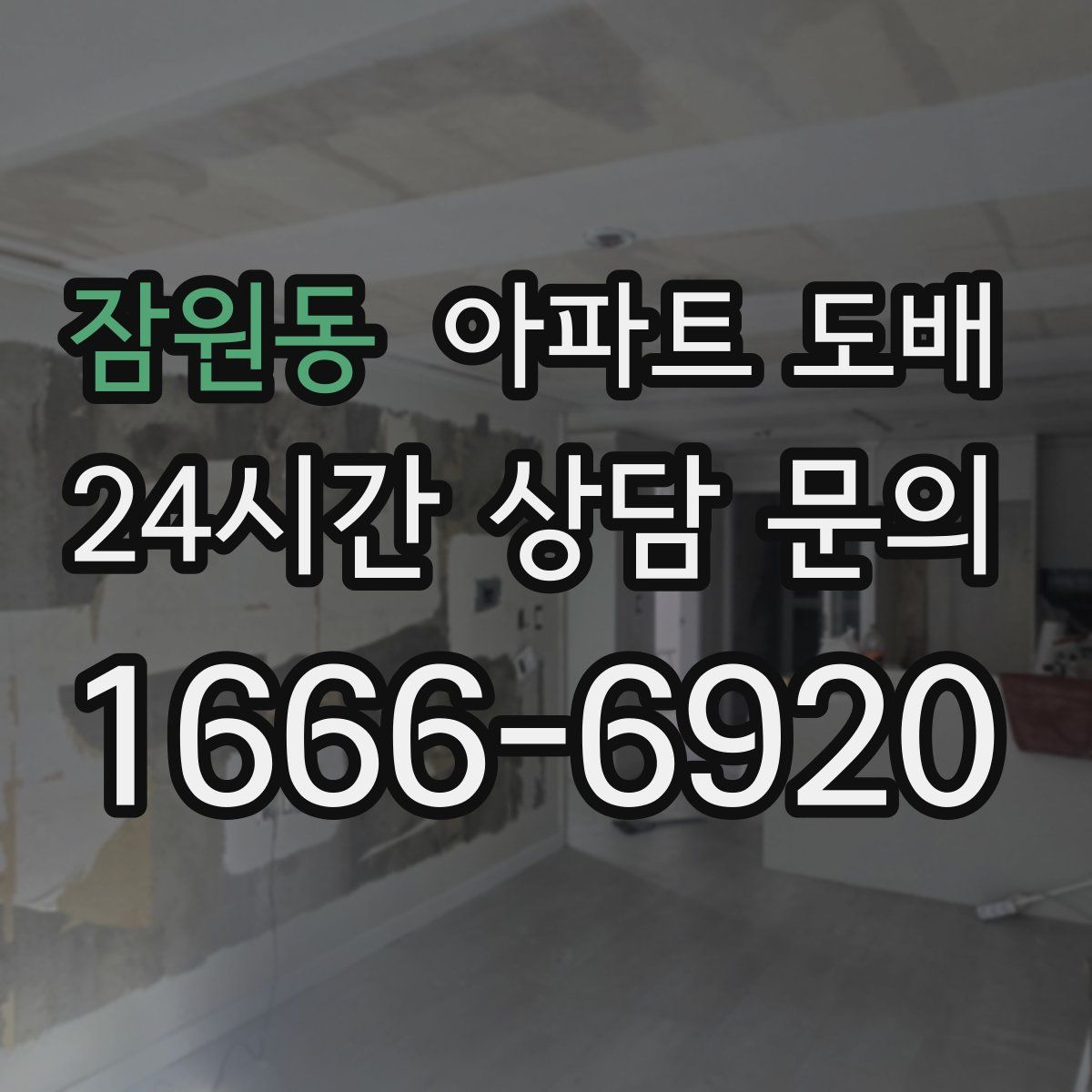 잠원동 아파트 도배