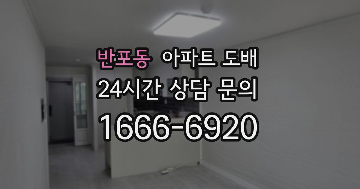 반포동 아파트 도배