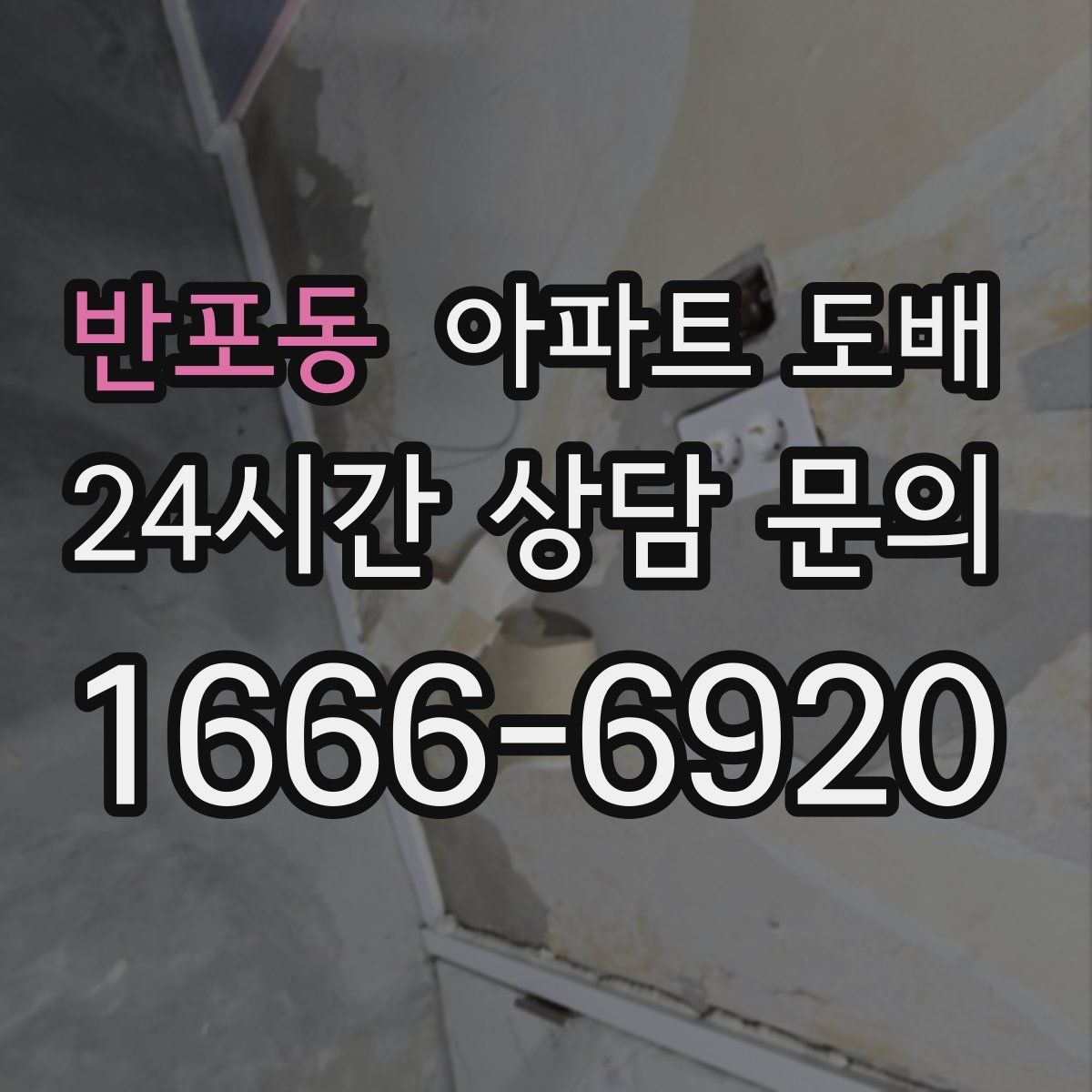 반포동 아파트 도배