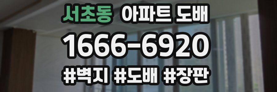 서초동 아파트 도배