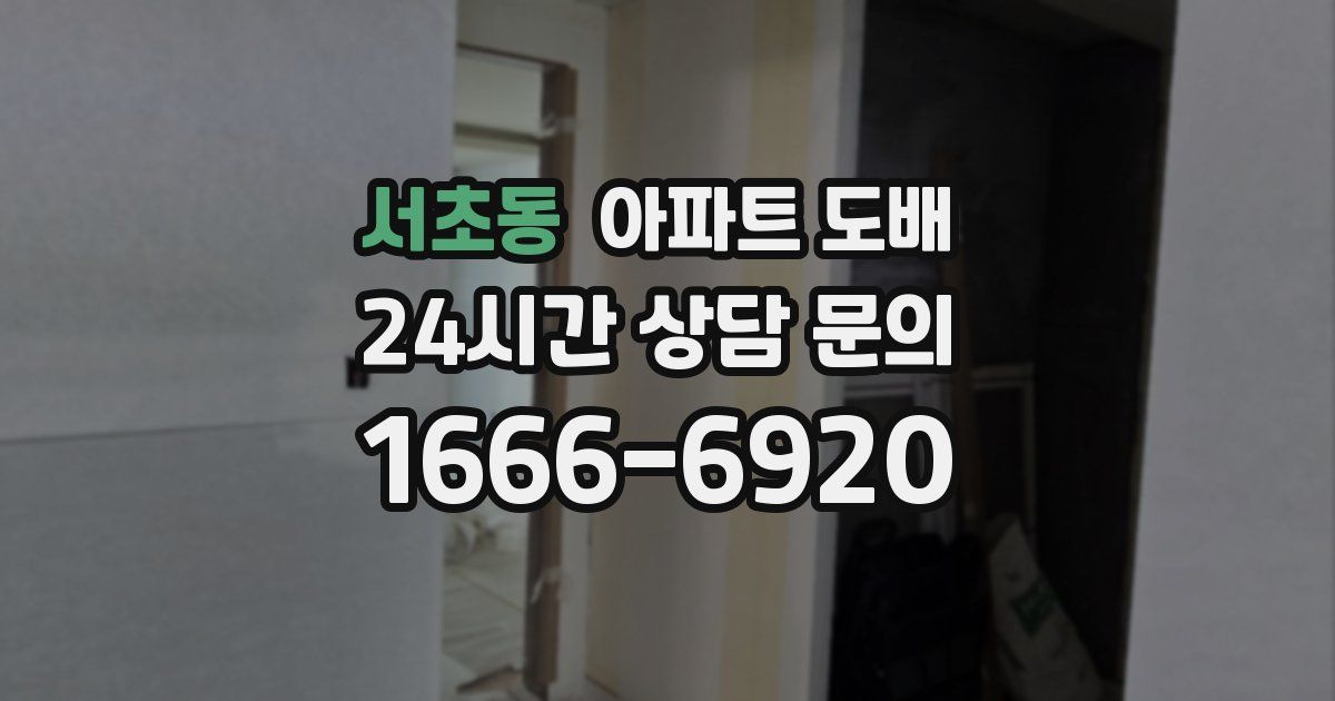 서초동 아파트 도배