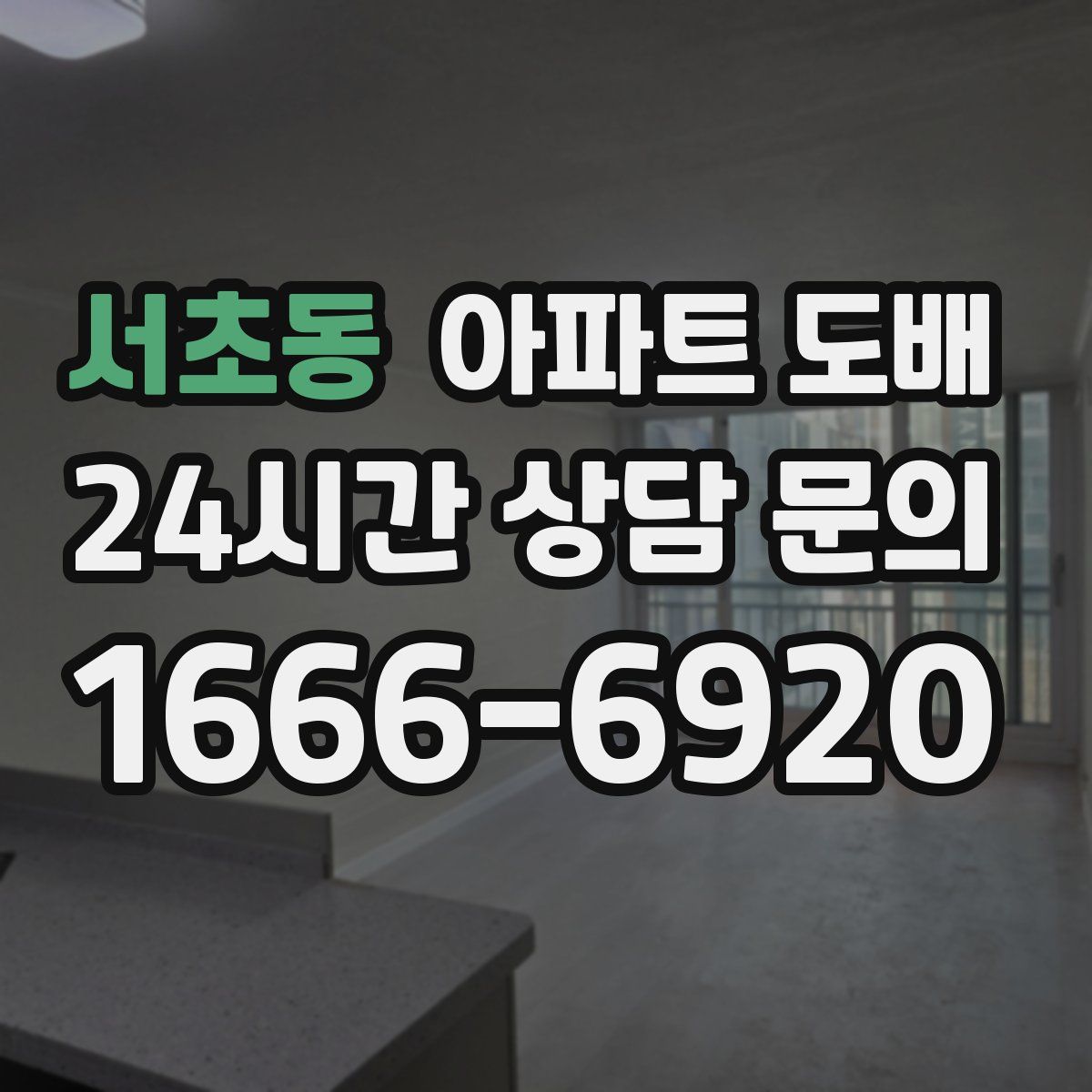 서초동 아파트 도배