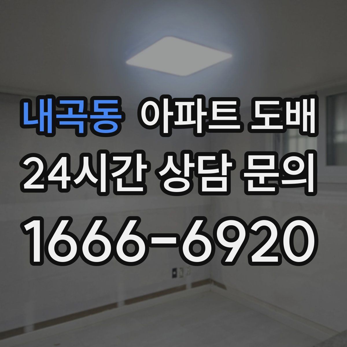 내곡동 아파트 도배 습기 많은 공간에서 주의할 점