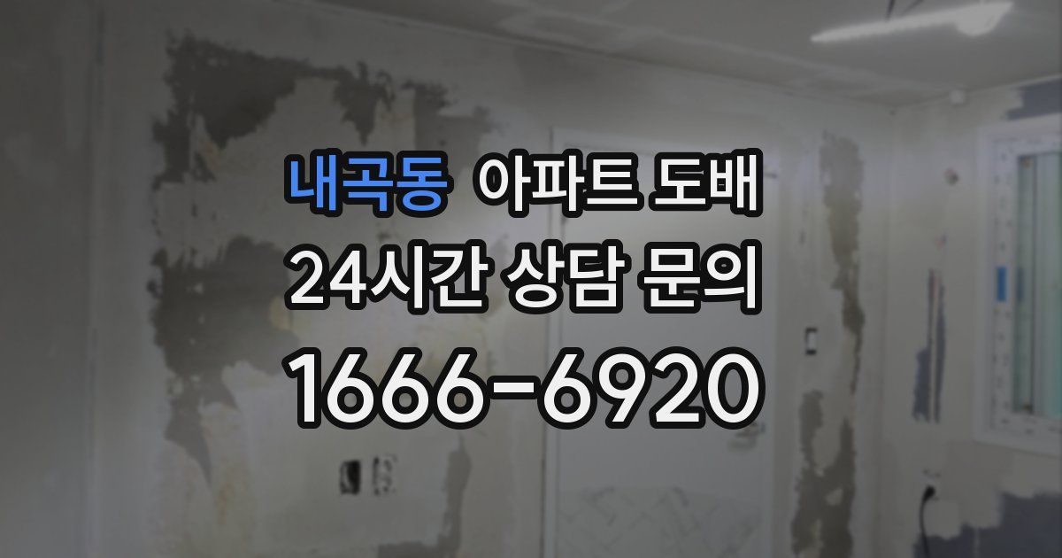 내곡동 아파트 도배