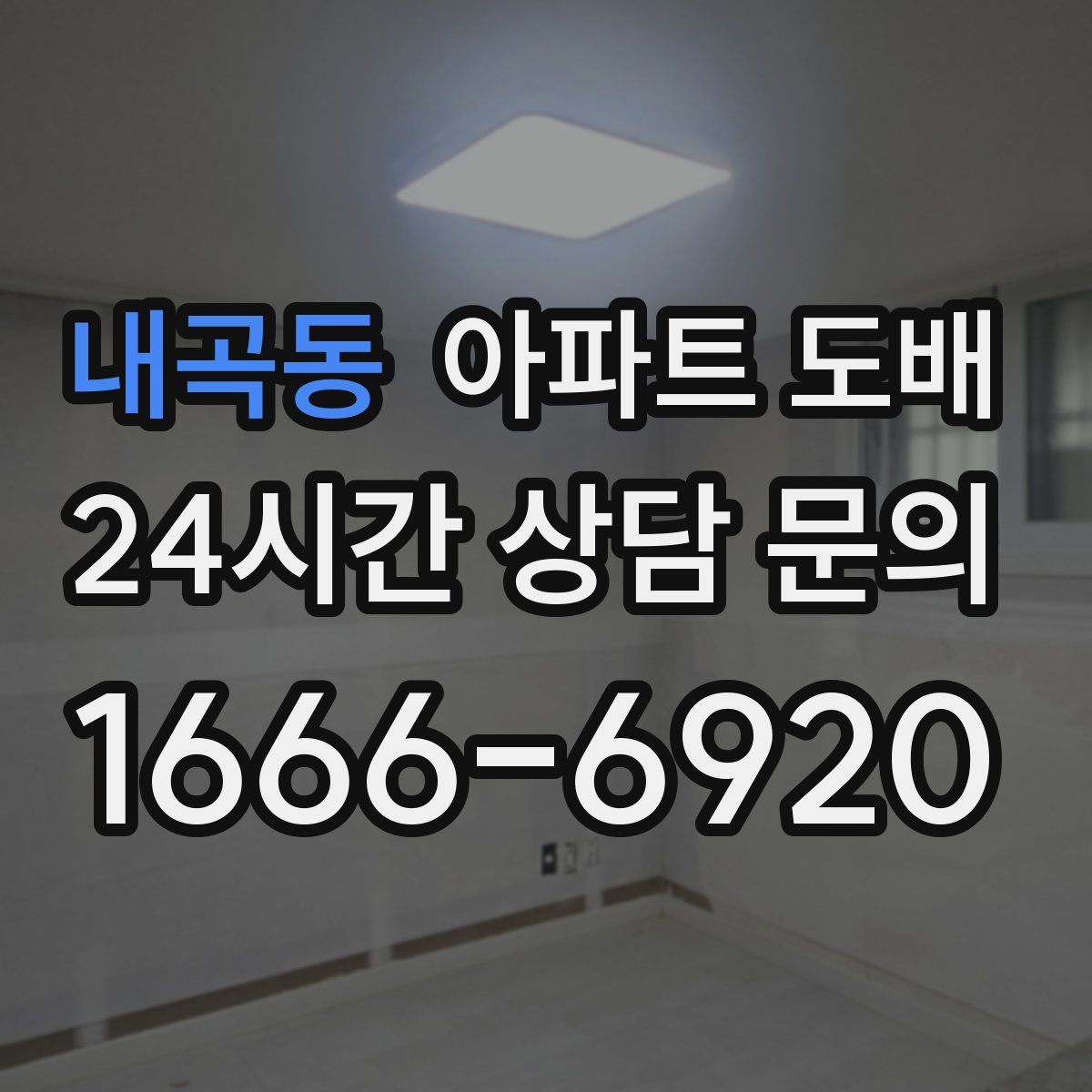 내곡동 아파트 도배
