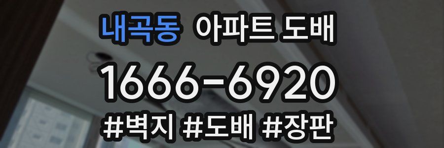 내곡동 아파트 도배