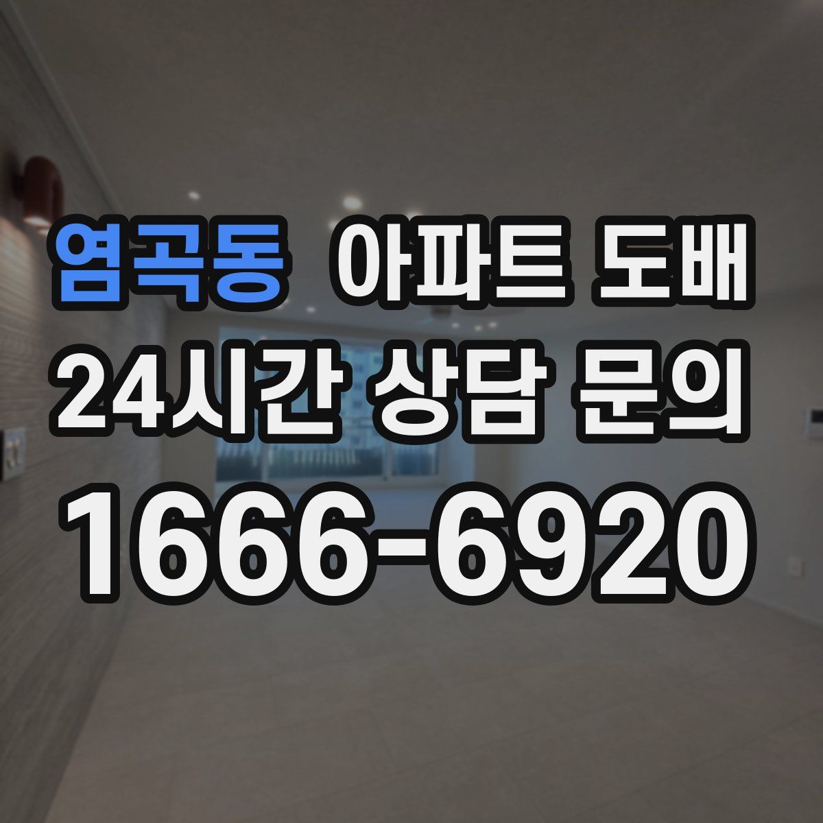 염곡동 아파트 도배
