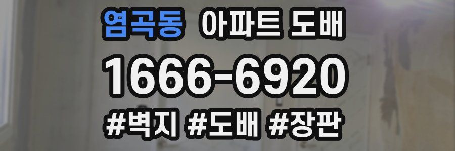 염곡동 아파트 도배