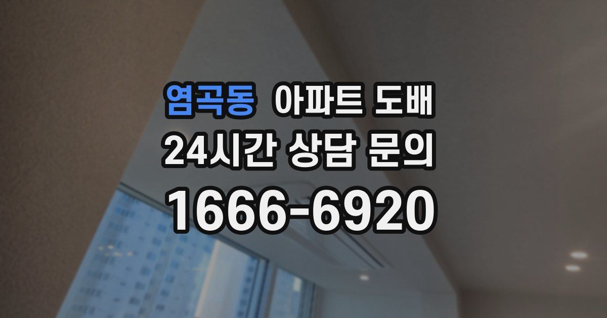 염곡동 아파트 도배