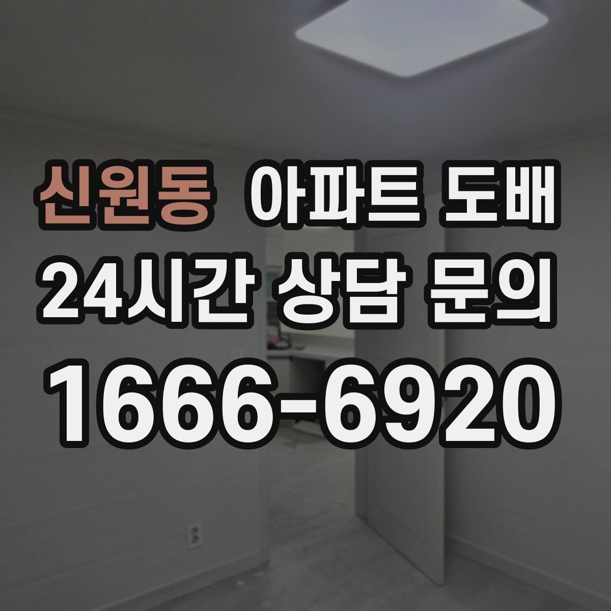 신원동 아파트 도배