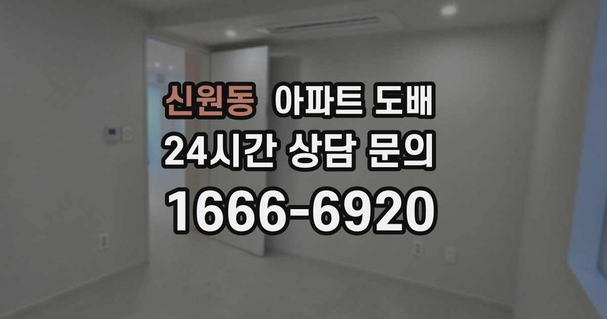신원동 아파트 도배
