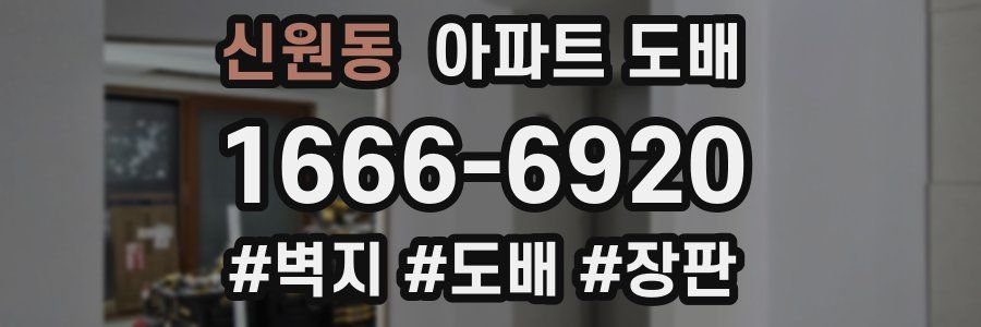 신원동 아파트 도배