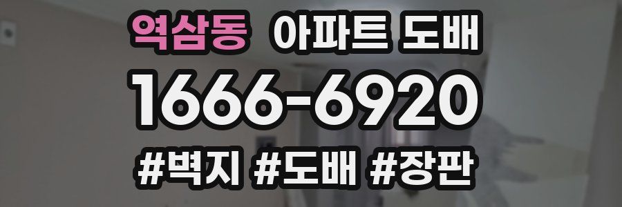역삼동 아파트 도배