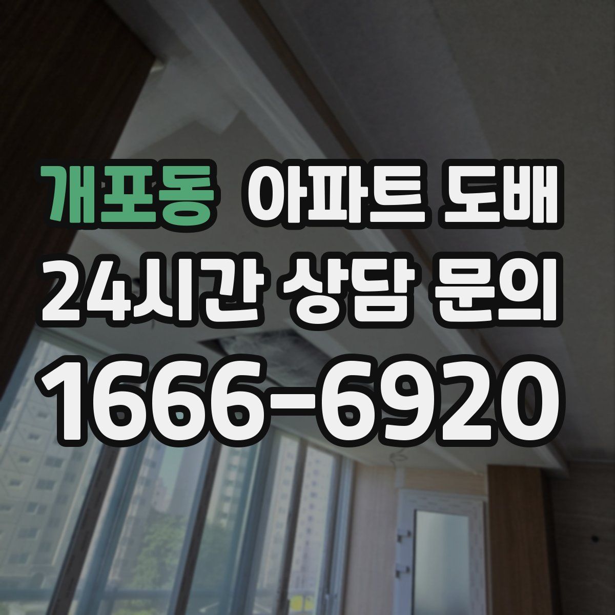 개포동 아파트 도배