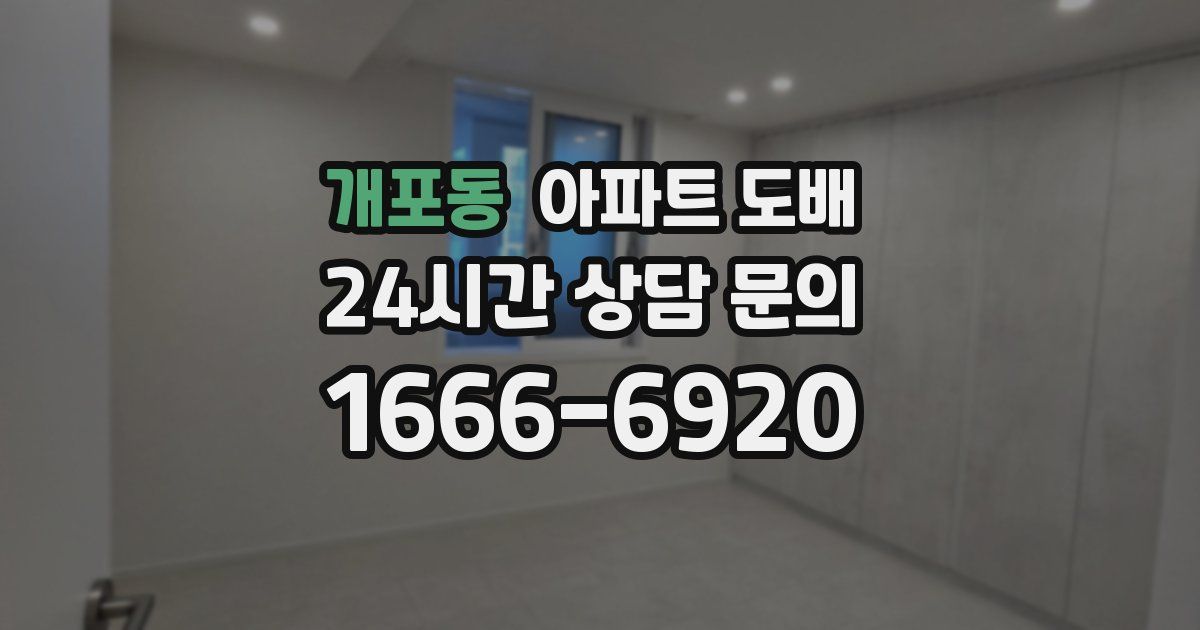 개포동 아파트 도배