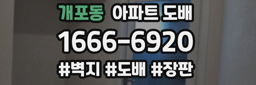 개포동 아파트 도배