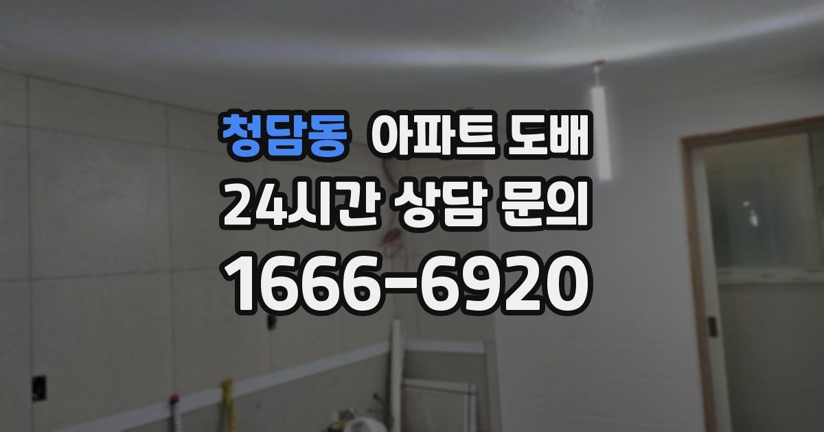 청담동 아파트 도배