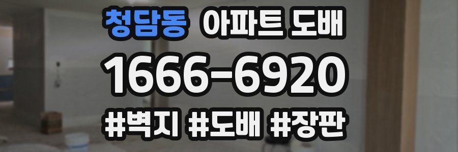 청담동 아파트 도배