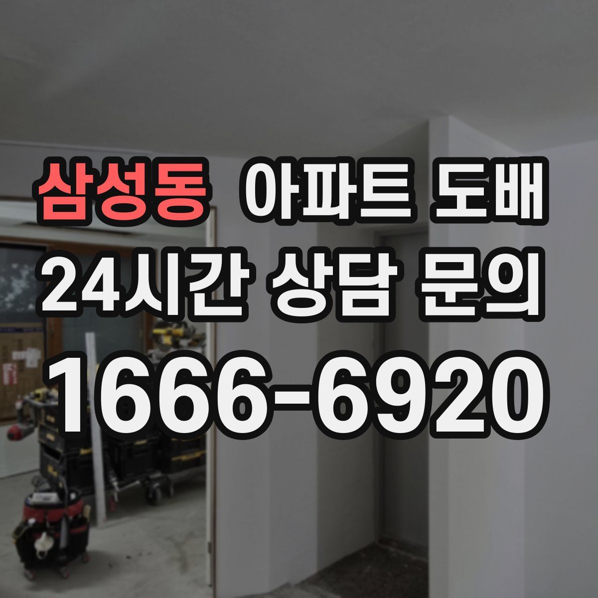 삼성동 아파트 도배