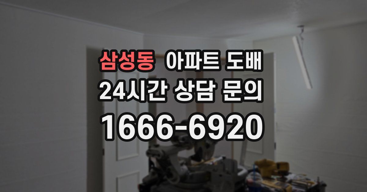 삼성동 아파트 도배
