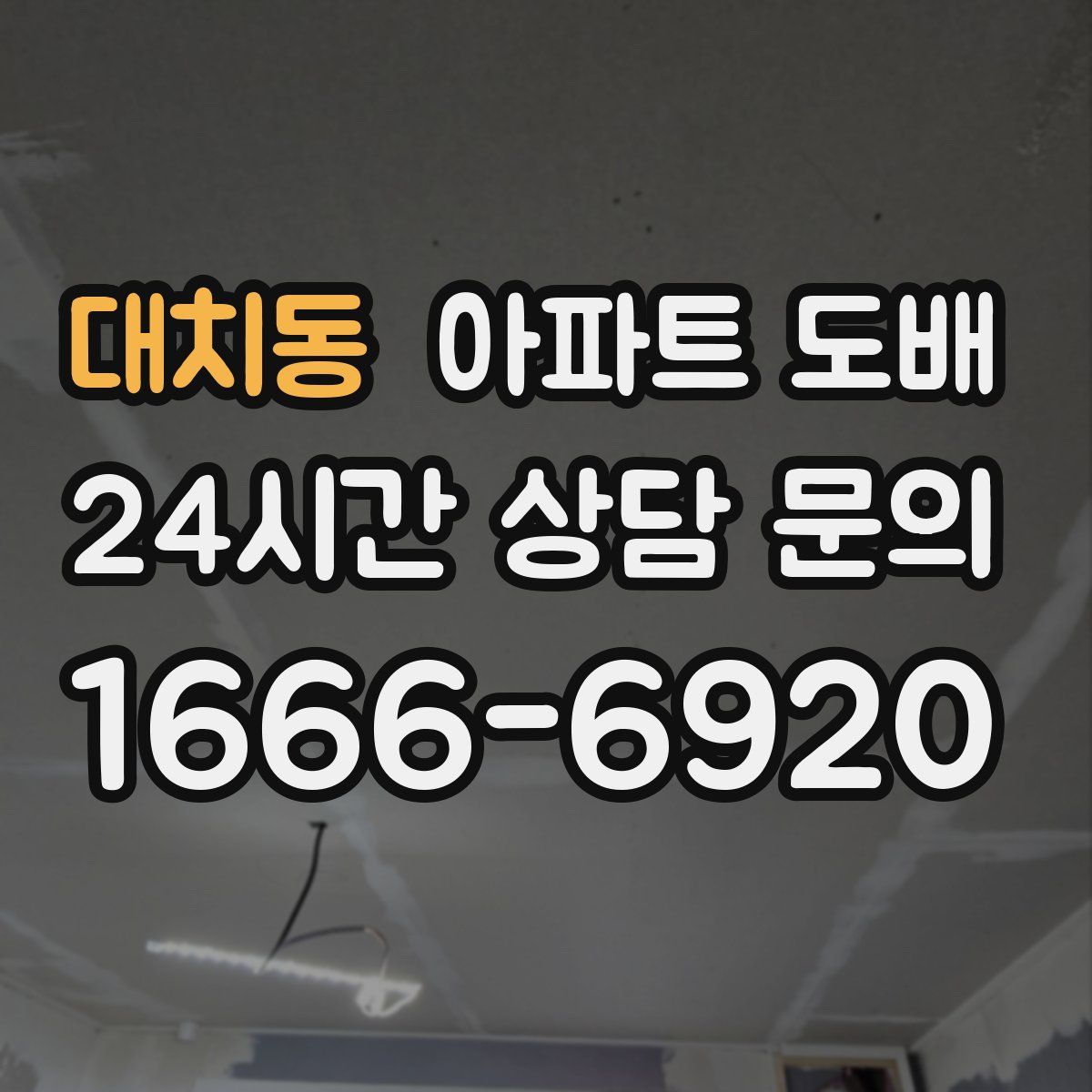 대치동 아파트 도배