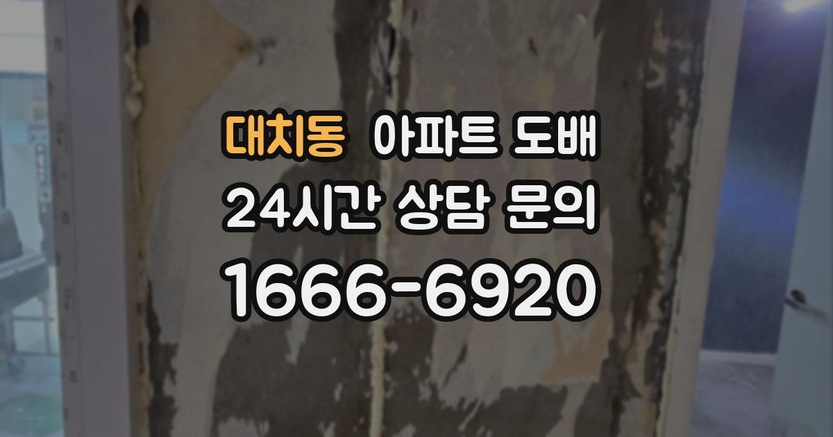 대치동 아파트 도배