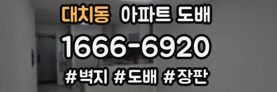 대치동 아파트 도배