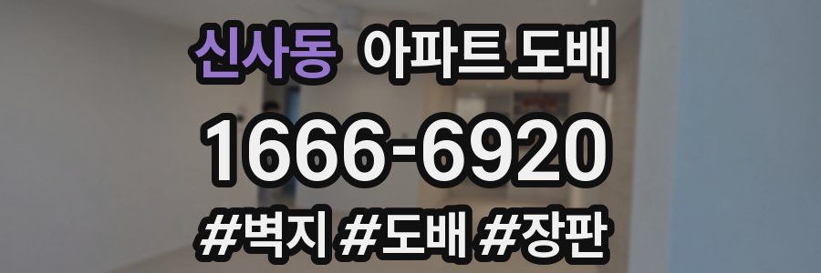 신사동 아파트 도배