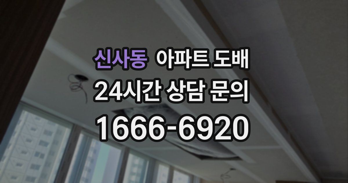신사동 아파트 도배