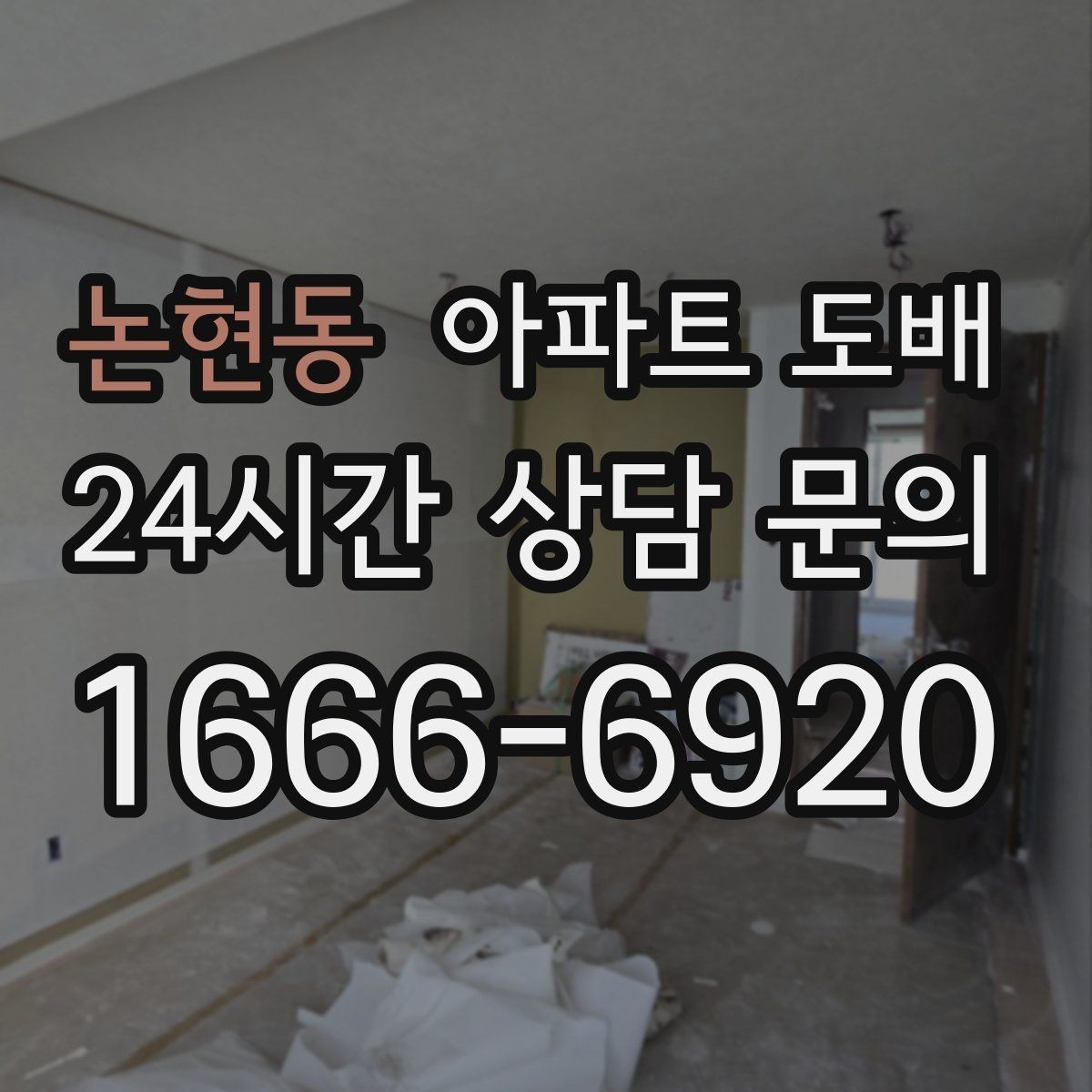 논현동 아파트 도배 시공 전 체크해야 할 실측 항목