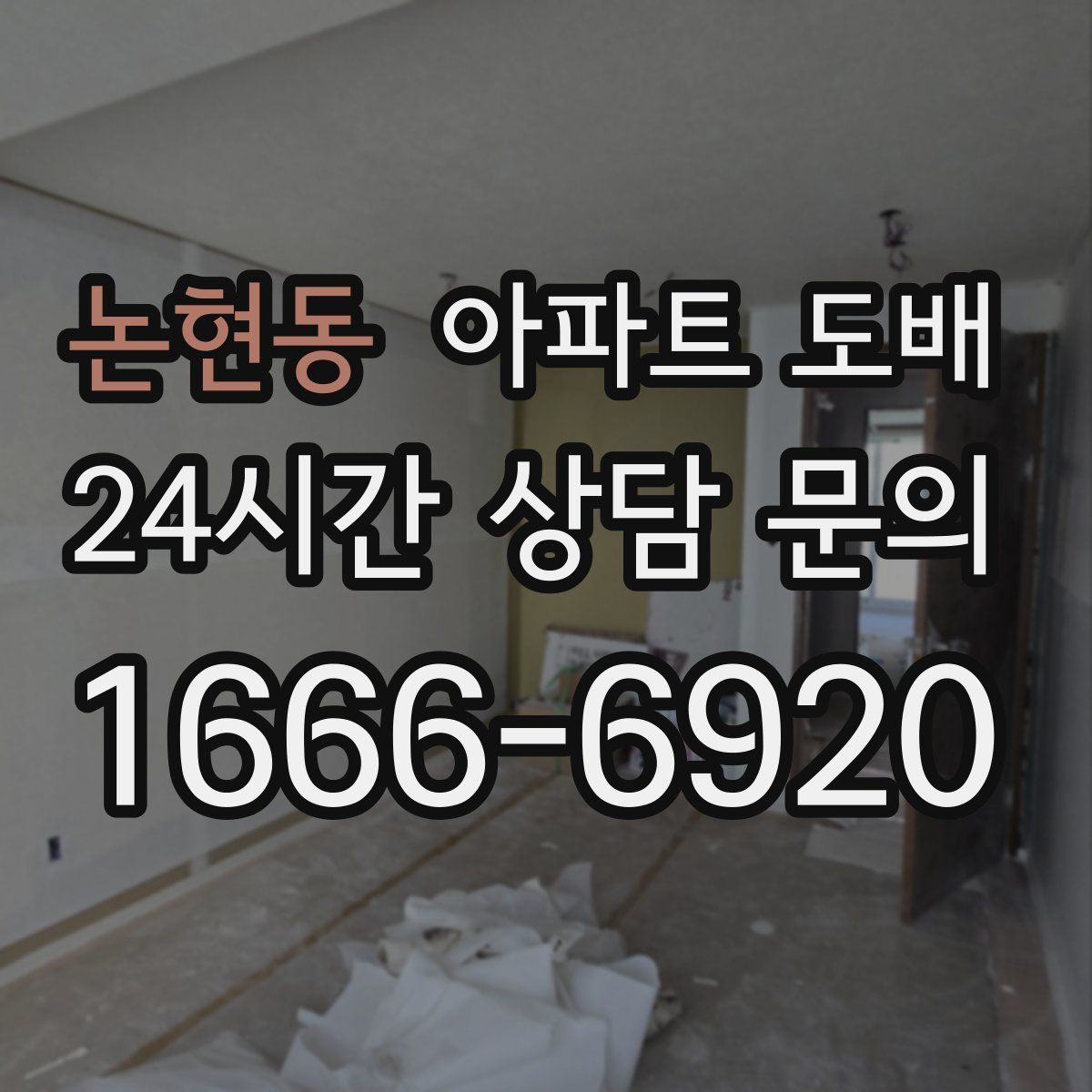 논현동 아파트 도배