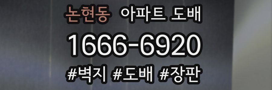 논현동 아파트 도배
