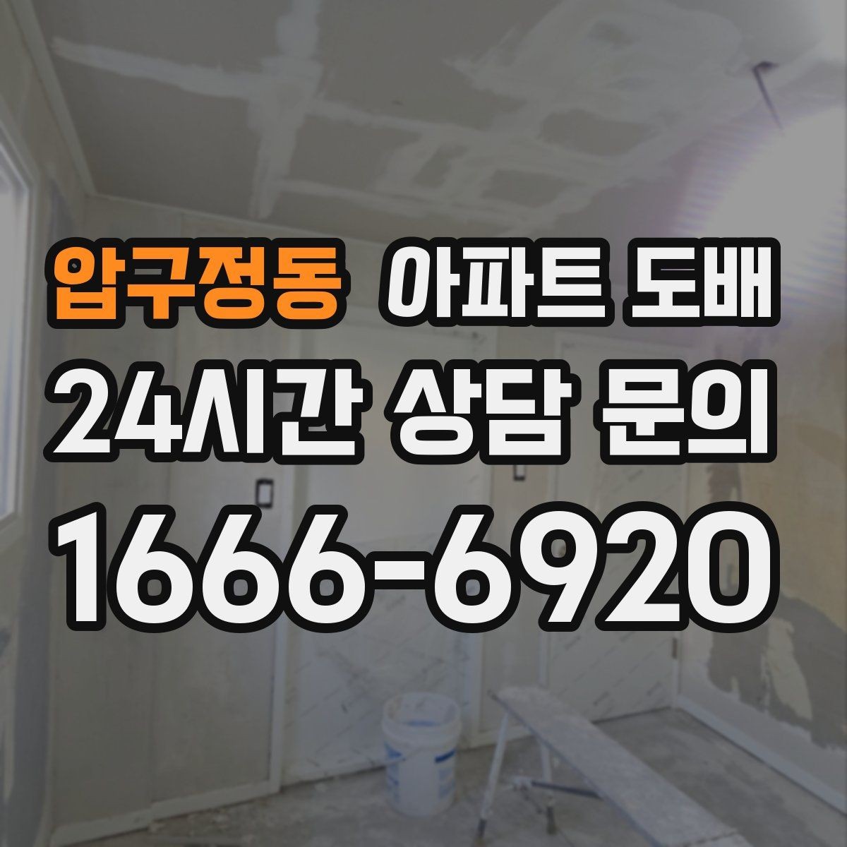압구정동 아파트 도배 평면 구조에 맞는 디자인 고르기