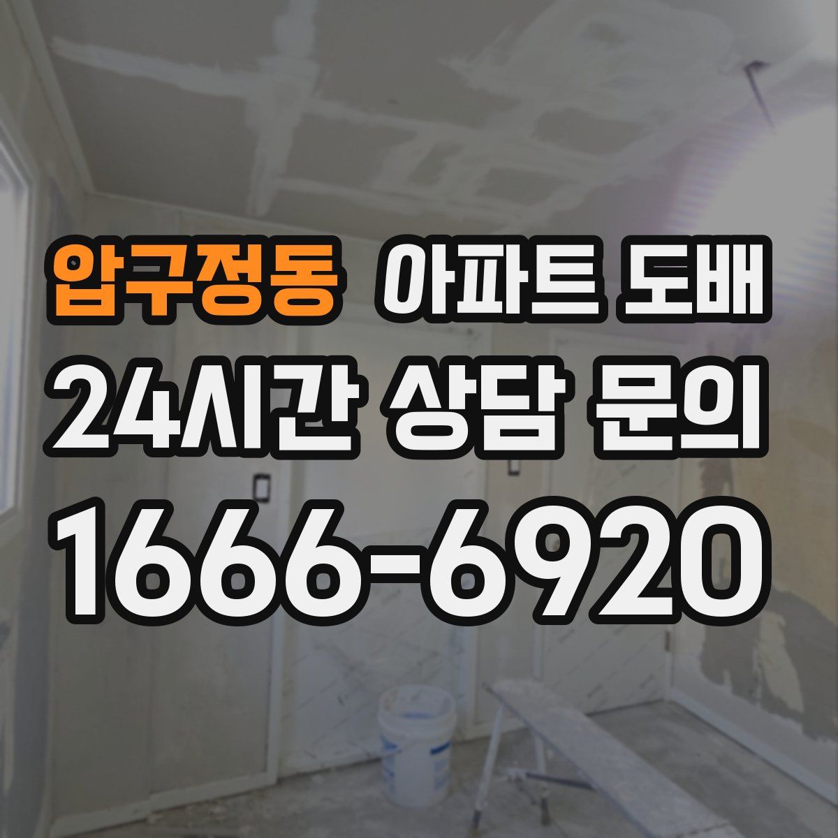 압구정동 아파트 도배